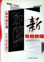 21世纪新专题教程  现代文阅读新视点  高中语文  3  新课标  新课程