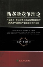 新垄断竞争理论 产业集中、市场竞争与企业规模的最优度测算及中国钢铁产业组织安全的实证