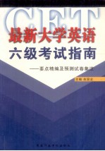 最新大学英语六级考试指南 要点精编及预测试卷集注