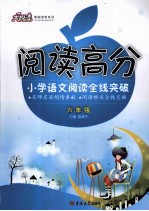 阅读高分 小学语文阅读全线突破 六年级