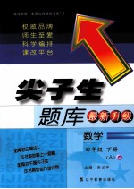 尖子生题库最新升级 数学 四年级 下 人教版