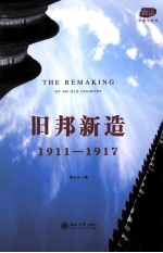 旧邦新造 1911-1917