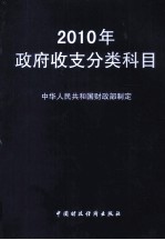 2010年政府收支分类科目