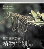 垦丁国家公园植物生态 简介