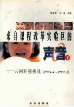 来自课程改革实验区的声音 1 共同迎接挑战 2001.9-2002.1