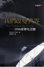 我们改变世界 CNN全球化之路