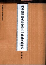 两岸经济制度性合作与一体化发展研究