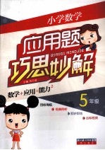 小学数学应用题巧思妙解 五年级