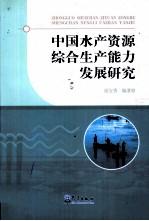 中国水产资源综合生产能力发展研究