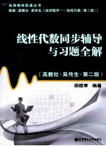 线性代数同步辅导与习题全解（高教社·吴传生·第2版）