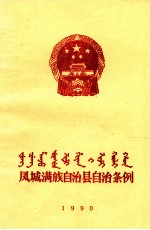 凤城满族自治县自治条例