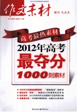 高考最热素材 2012年高考最夺分1000则素材