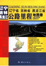 辽宁省吉林省黑龙江省公路里程地图册