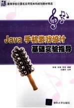 Java手机游戏设计基础实验指导