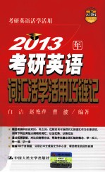 2013年考研英语词汇活学活用巧链记