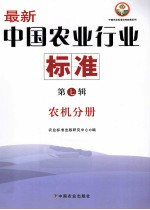 中国农业标准经典收藏系列 最新中国农业行业标准 第7辑 农机分册