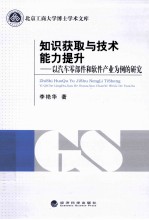 知识获取与技术能力提升 以汽车零部件和软件产业为例的研究