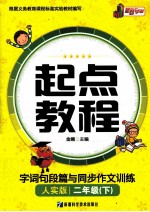 起点教程字词句段篇与同步作文训练 二年级 下 人实版