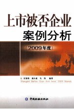 上市被否企业案例分析 2009年度