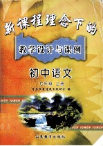 新课程理念下的教学设计与课例 初中语文 七年级 上