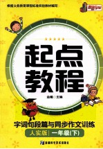 起点教程字词句段篇与同步作文训练 一年级 下 人实版