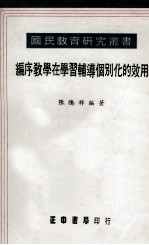 编序教学在学习辅导个别化的效用