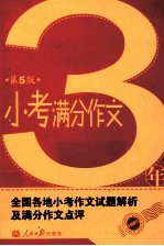 3年小考满分作文 第5版