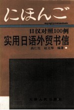 日汉对照100例 实用日语外贸书信