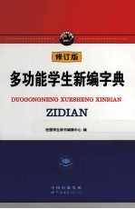 多功能学生新编字典 修订版