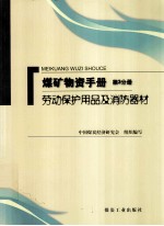 煤矿物质手册 第3分册 劳动保护用品及消防器材