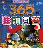 宝宝最喜爱的365夜睡前问答 异想卷 彩图注音（适合2-7岁）