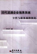 现代流通企业信息系统分析与业务流程优化