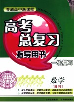 普通高中新课程高考总复习指导用书一轮复习 数学 理科 人教