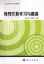 线性代数学习与提高