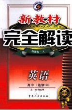 新教材完全解读 英语 高中 选修10 新课标 人教版