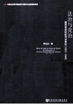 法治与党治 国民党政权的司法党化 1923-1948