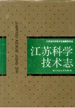 江苏科学技术志