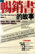 畅销书的故事 看作家 经纪人 书评家 出版社及通路如何联手撼动读者