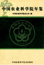 中国农业科学院年鉴 2002