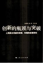 创新的瓶颈与突破 上海自主创新的体制、环境和政策研究