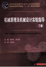 机械原理及机械设计实验指导 下