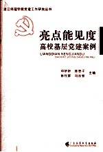 亮点能见度 高校基层党建案例