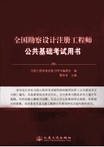 全国勘察设计注册工程师公共基础考试用书