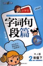 小学生字词句段篇 二年级 下 RJ版