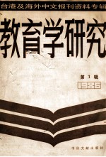 教育学研究 台湾及海外中文报刊资料专辑（1986） 第1辑