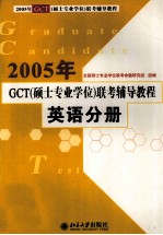 2005年GCT 硕士专业学位 联考辅导教程 英语分册