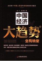 中国经济大趋势 2 生死转型