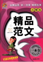 小学生精品范文一本全