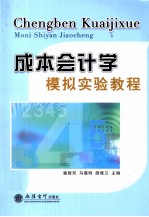 成本会计学模拟实验教程