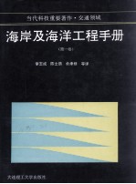 海岸及海洋工程手册  第1卷  波浪现象及海岸建筑物